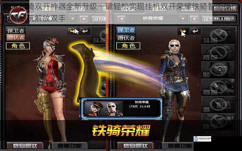 荣耀铁骑双开神器全新升级一键轻松实现挂机双开荣耀铁骑智能操作极速畅玩解放双手
