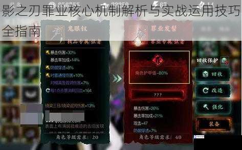 影之刃罪业核心机制解析与实战运用技巧全指南