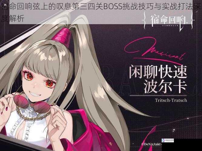 宿命回响弦上的叹息第三四关BOSS挑战技巧与实战打法深度解析