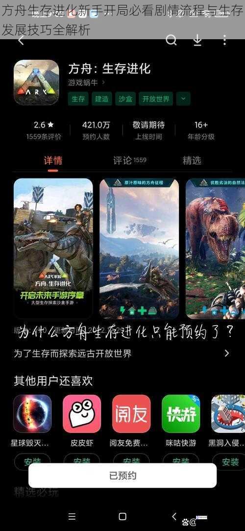 方舟生存进化新手开局必看剧情流程与生存发展技巧全解析