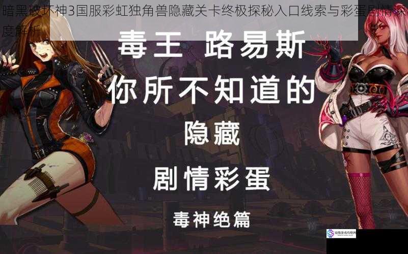 暗黑破坏神3国服彩虹独角兽隐藏关卡终极探秘入口线索与彩蛋剧情深度解析