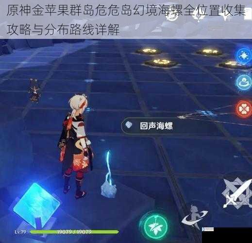 原神金苹果群岛危危岛幻境海螺全位置收集攻略与分布路线详解