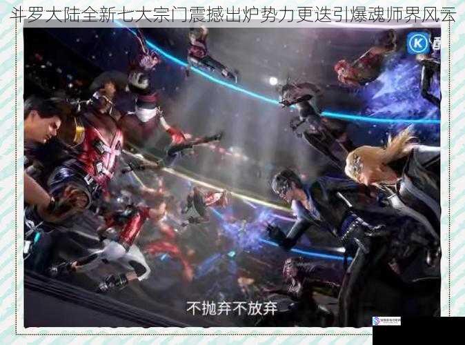 斗罗大陆全新七大宗门震撼出炉势力更迭引爆魂师界风云