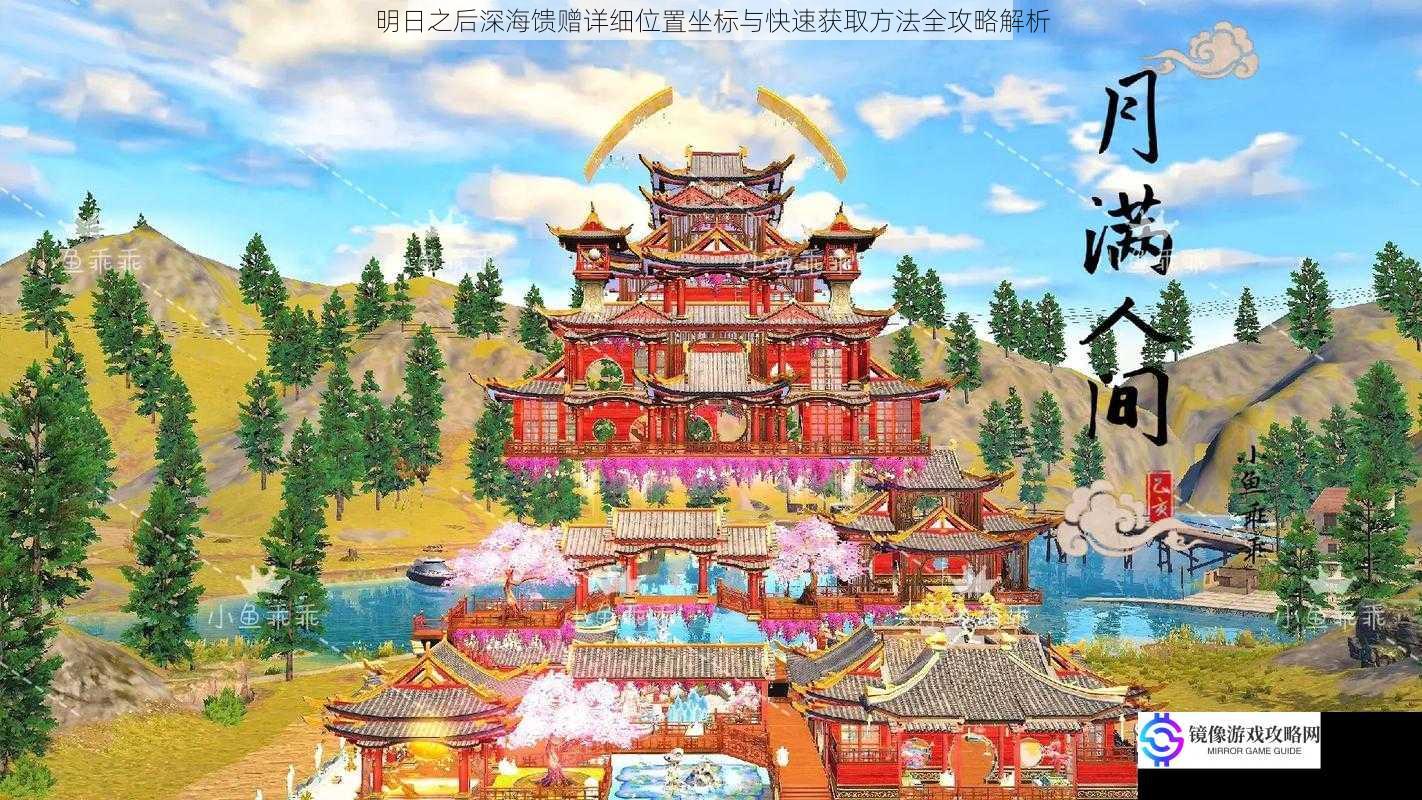 明日之后深海馈赠详细位置坐标与快速获取方法全攻略解析