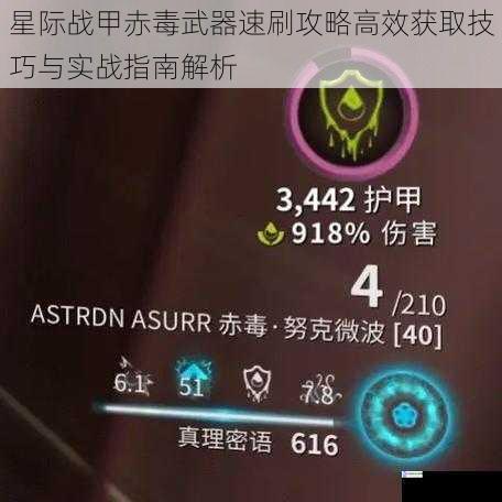 星际战甲赤毒武器速刷攻略高效获取技巧与实战指南解析