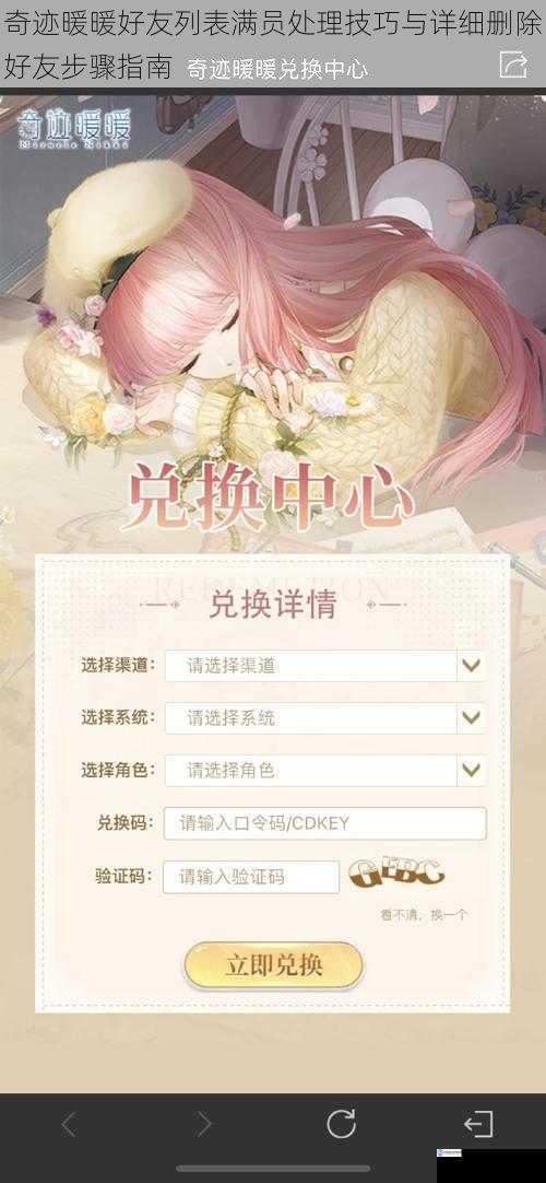 奇迹暖暖好友列表满员处理技巧与详细删除好友步骤指南