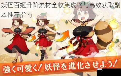 妖怪百姬升阶素材全收集攻略与高效获取副本推荐指南
