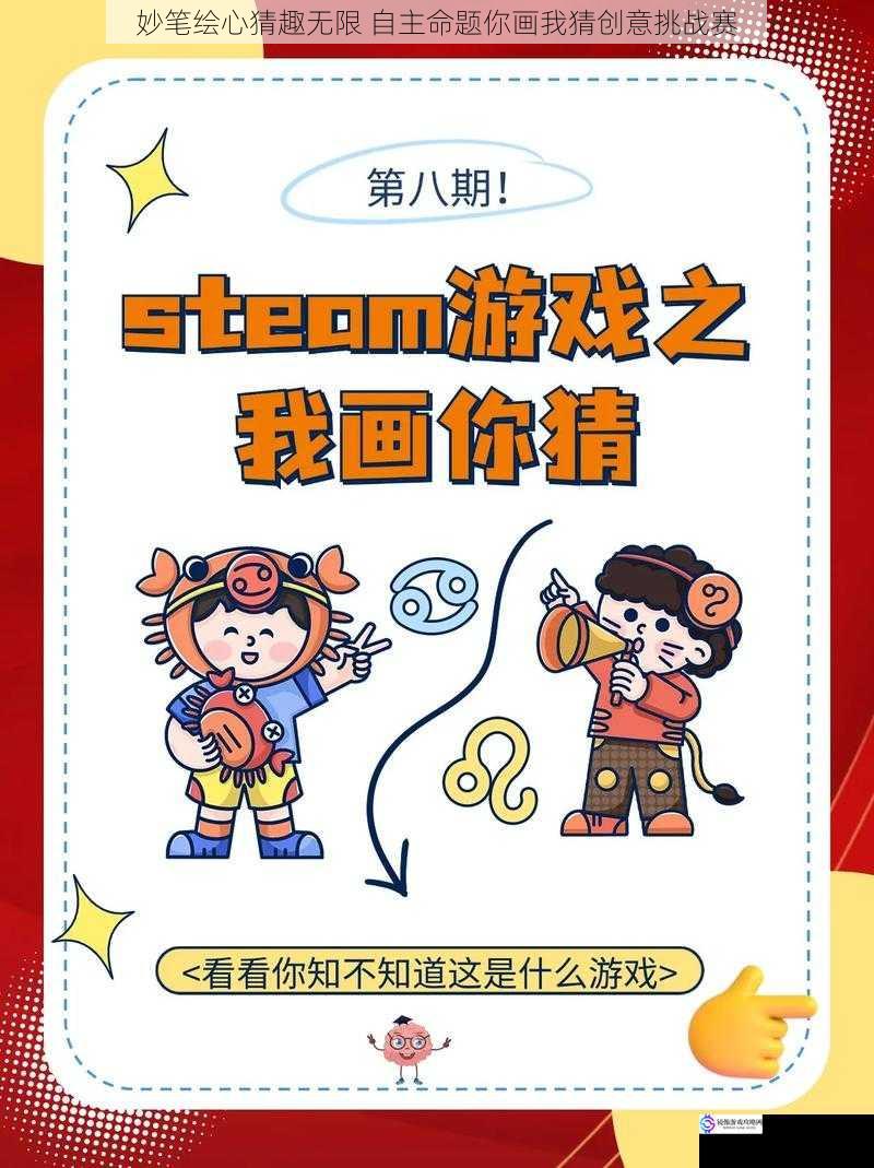 妙笔绘心猜趣无限 自主命题你画我猜创意挑战赛