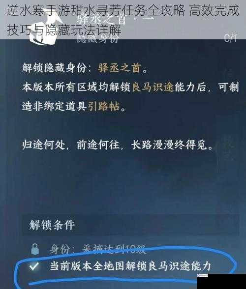 逆水寒手游甜水寻芳任务全攻略 高效完成技巧与隐藏玩法详解