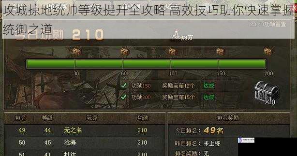 攻城掠地统帅等级提升全攻略 高效技巧助你快速掌握统御之道