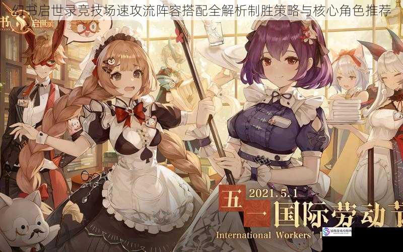 幻书启世录竞技场速攻流阵容搭配全解析制胜策略与核心角色推荐