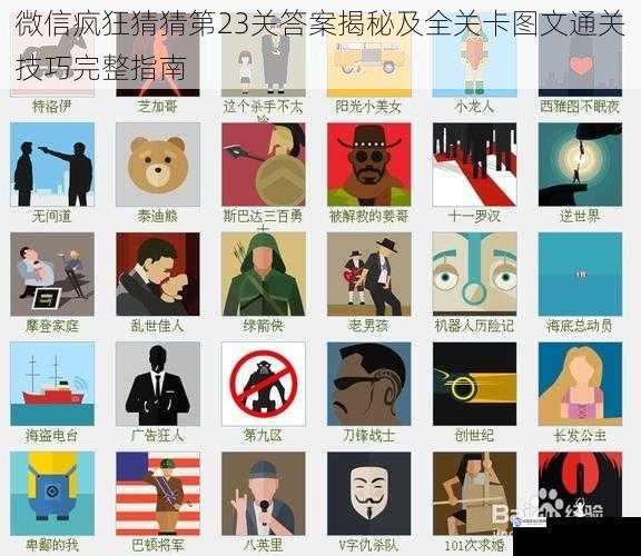 微信疯狂猜猜第23关答案揭秘及全关卡图文通关技巧完整指南