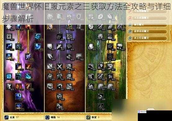 魔兽世界怀旧服元素之三获取方法全攻略与详细步骤解析