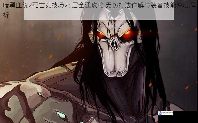 暗黑血统2死亡竞技场25层全通攻略 无伤打法详解与装备技能深度解析