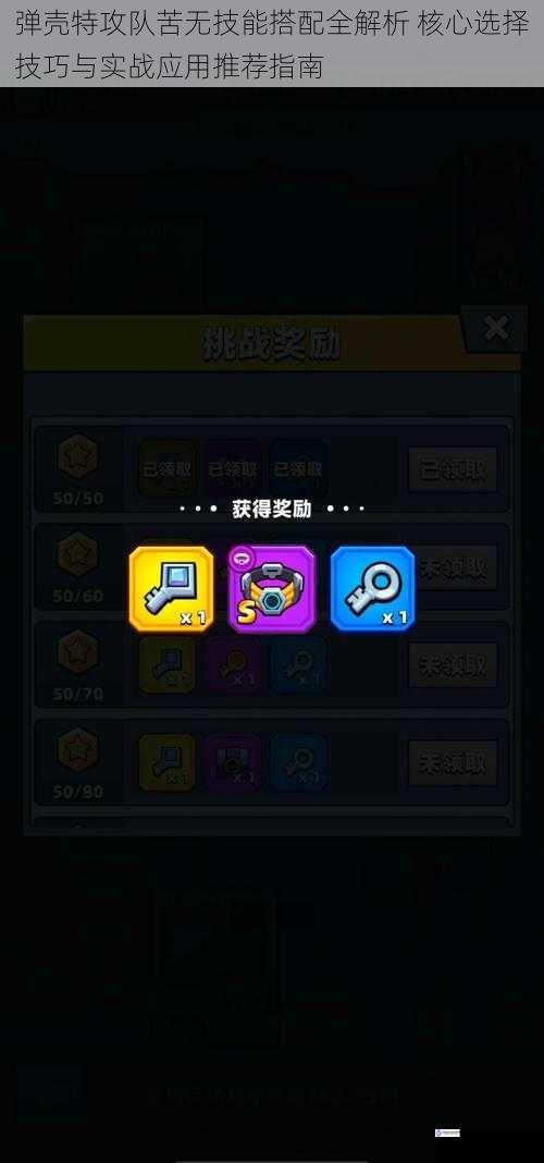 弹壳特攻队苦无技能搭配全解析 核心选择技巧与实战应用推荐指南