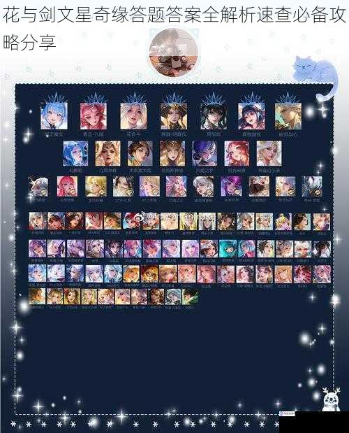 花与剑文星奇缘答题答案全解析速查必备攻略分享