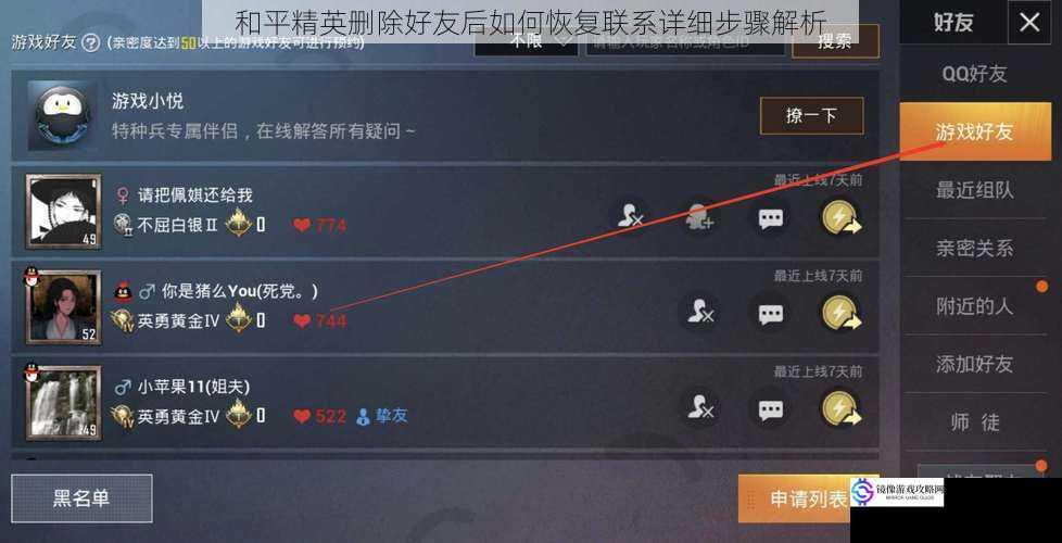 和平精英删除好友后如何恢复联系详细步骤解析