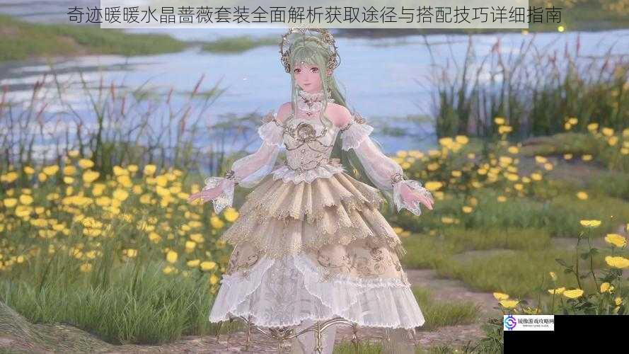 奇迹暖暖水晶蔷薇套装全面解析获取途径与搭配技巧详细指南
