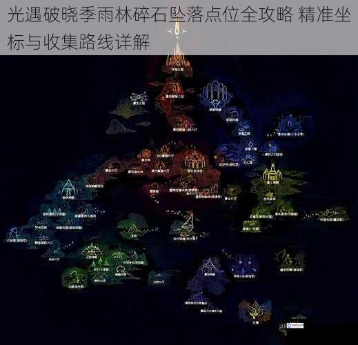 光遇破晓季雨林碎石坠落点位全攻略 精准坐标与收集路线详解