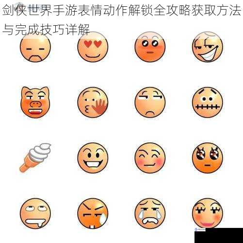 剑侠世界手游表情动作解锁全攻略获取方法与完成技巧详解