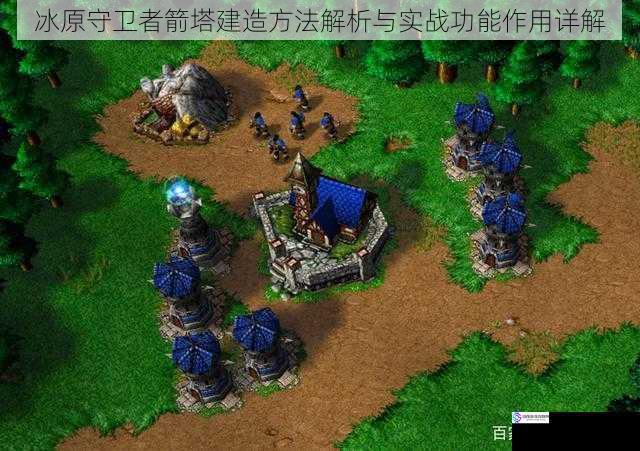 冰原守卫者箭塔建造方法解析与实战功能作用详解