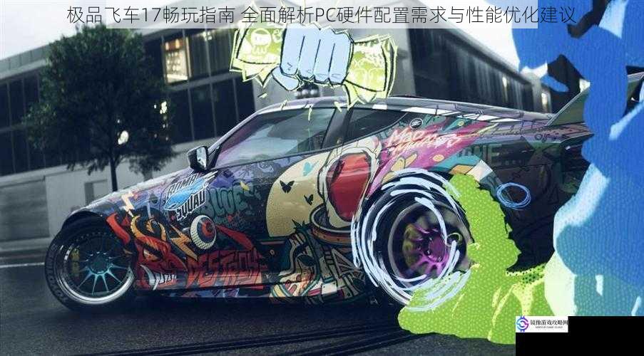 极品飞车17畅玩指南 全面解析PC硬件配置需求与性能优化建议