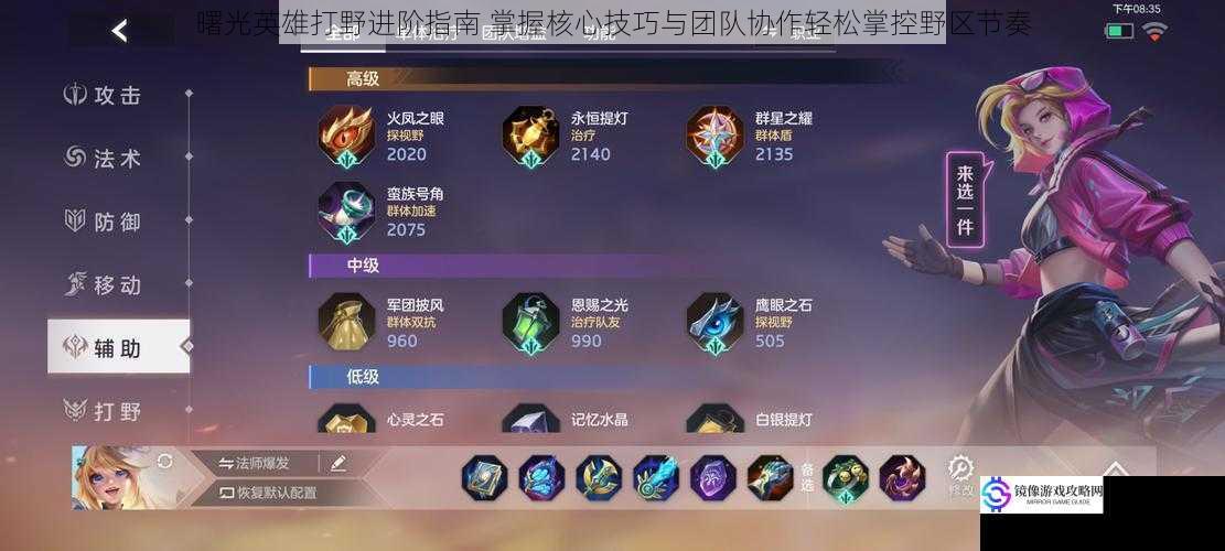 曙光英雄打野进阶指南 掌握核心技巧与团队协作轻松掌控野区节奏