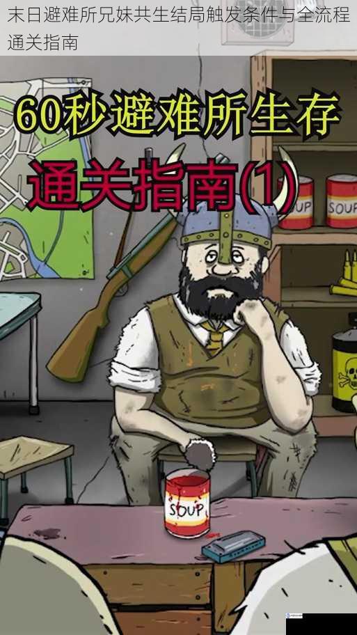 末日避难所兄妹共生结局触发条件与全流程通关指南