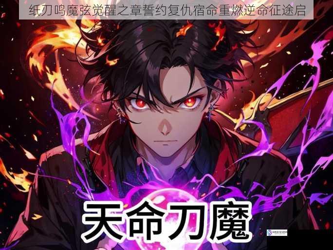 纸刃鸣魔弦觉醒之章誓约复仇宿命重燃逆命征途启
