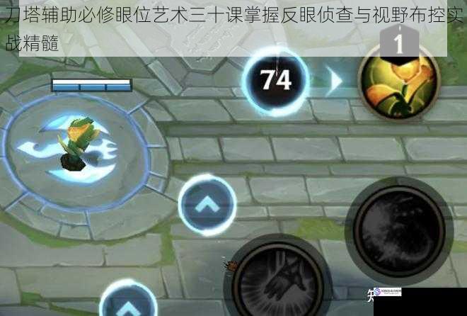 刀塔辅助必修眼位艺术三十课掌握反眼侦查与视野布控实战精髓