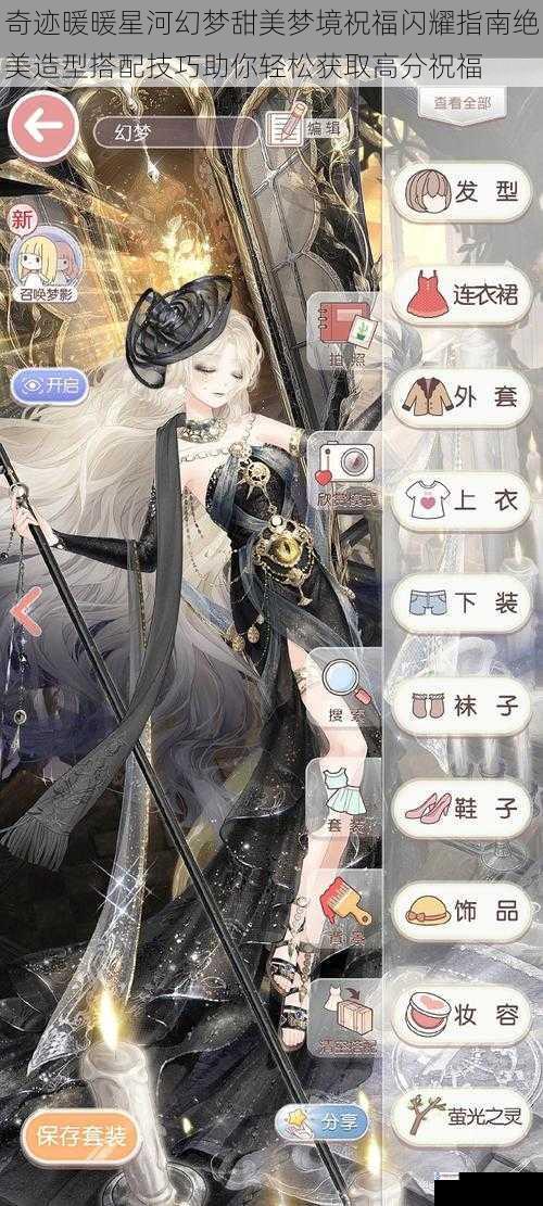 奇迹暖暖星河幻梦甜美梦境祝福闪耀指南绝美造型搭配技巧助你轻松获取高分祝福