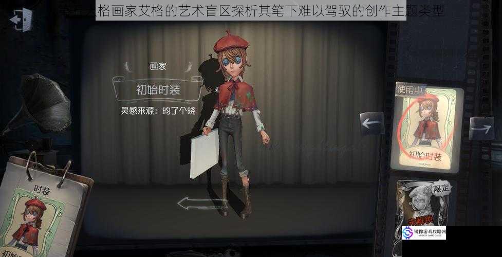 第五人格画家艾格的艺术盲区探析其笔下难以驾驭的创作主题类型