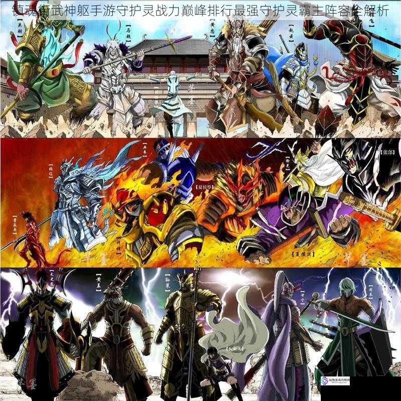 镇魂街武神躯手游守护灵战力巅峰排行最强守护灵霸主阵容全解析