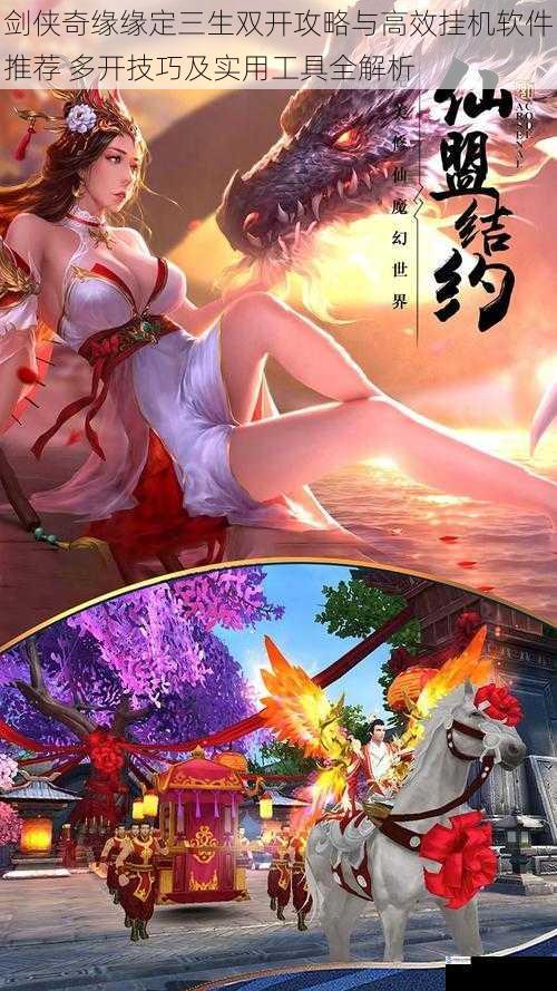 剑侠奇缘缘定三生双开攻略与高效挂机软件推荐 多开技巧及实用工具全解析