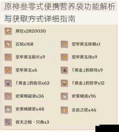 原神叁零式便携营养袋功能解析与获取方式详细指南