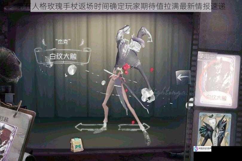 第五人格玫瑰手杖返场时间确定玩家期待值拉满最新情报速递
