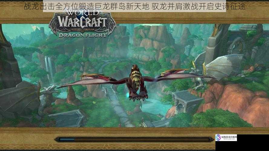 战龙出击全方位锻造巨龙群岛新天地 驭龙并肩激战开启史诗征途