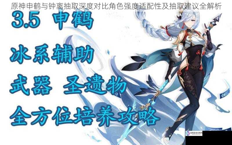 原神申鹤与钟离抽取深度对比角色强度适配性及抽取建议全解析
