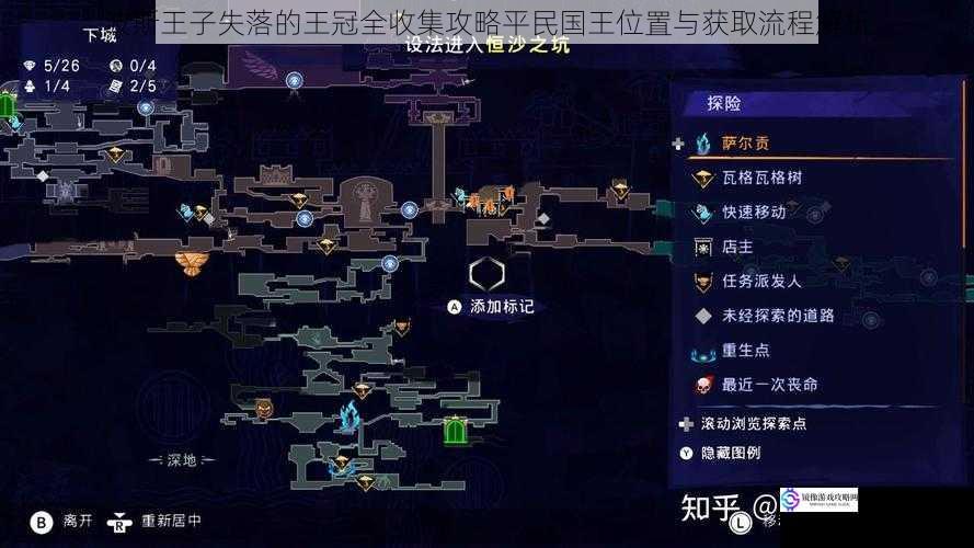 波斯王子失落的王冠全收集攻略平民国王位置与获取流程解析