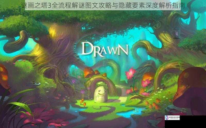谜画之塔3全流程解谜图文攻略与隐藏要素深度解析指南