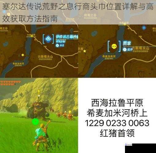 塞尔达传说荒野之息行商头巾位置详解与高效获取方法指南
