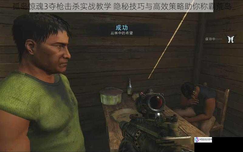 孤岛惊魂3夺枪击杀实战教学 隐秘技巧与高效策略助你称霸荒岛