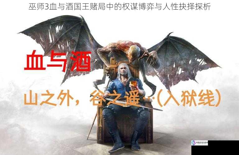 巫师3血与酒国王赌局中的权谋博弈与人性抉择探析