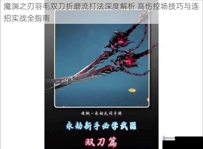 魔渊之刃羽毛双刀折磨流打法深度解析 高伤控场技巧与连招实战全指南