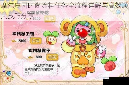 摩尔庄园时尚涂料任务全流程详解与高效通关技巧分享
