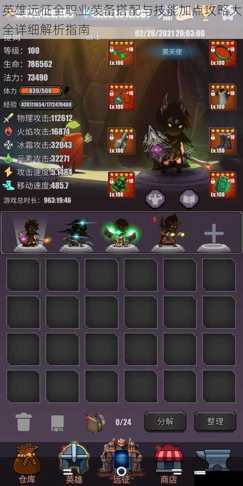 英雄远征全职业装备搭配与技能加点攻略大全详细解析指南