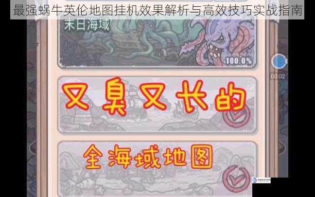 最强蜗牛英伦地图挂机效果解析与高效技巧实战指南