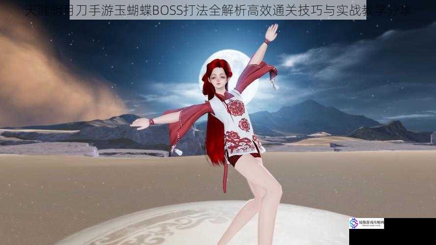 天涯明月刀手游玉蝴蝶BOSS打法全解析高效通关技巧与实战教学分享