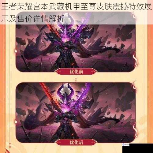 王者荣耀宫本武藏机甲至尊皮肤震撼特效展示及售价详情解析