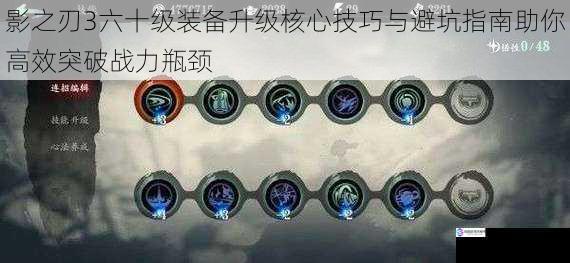 影之刃3六十级装备升级核心技巧与避坑指南助你高效突破战力瓶颈